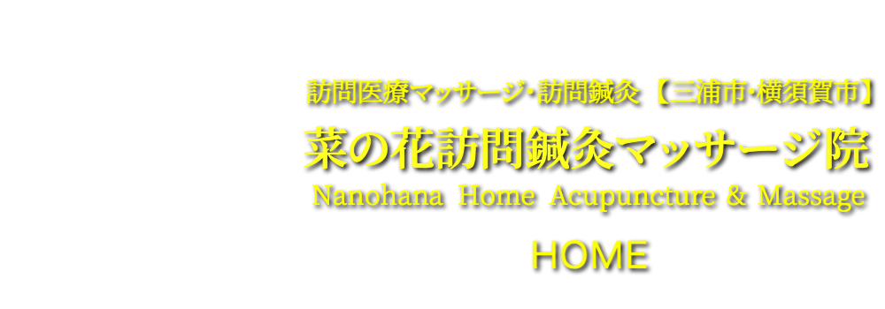 菜の花訪問鍼灸マッサージ院　HOME