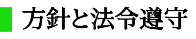 方針と法令遵守