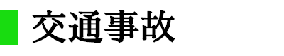 交通事故