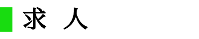 求人
