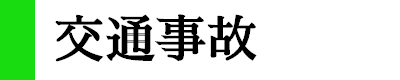 交通事故