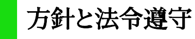 方針と法令遵守